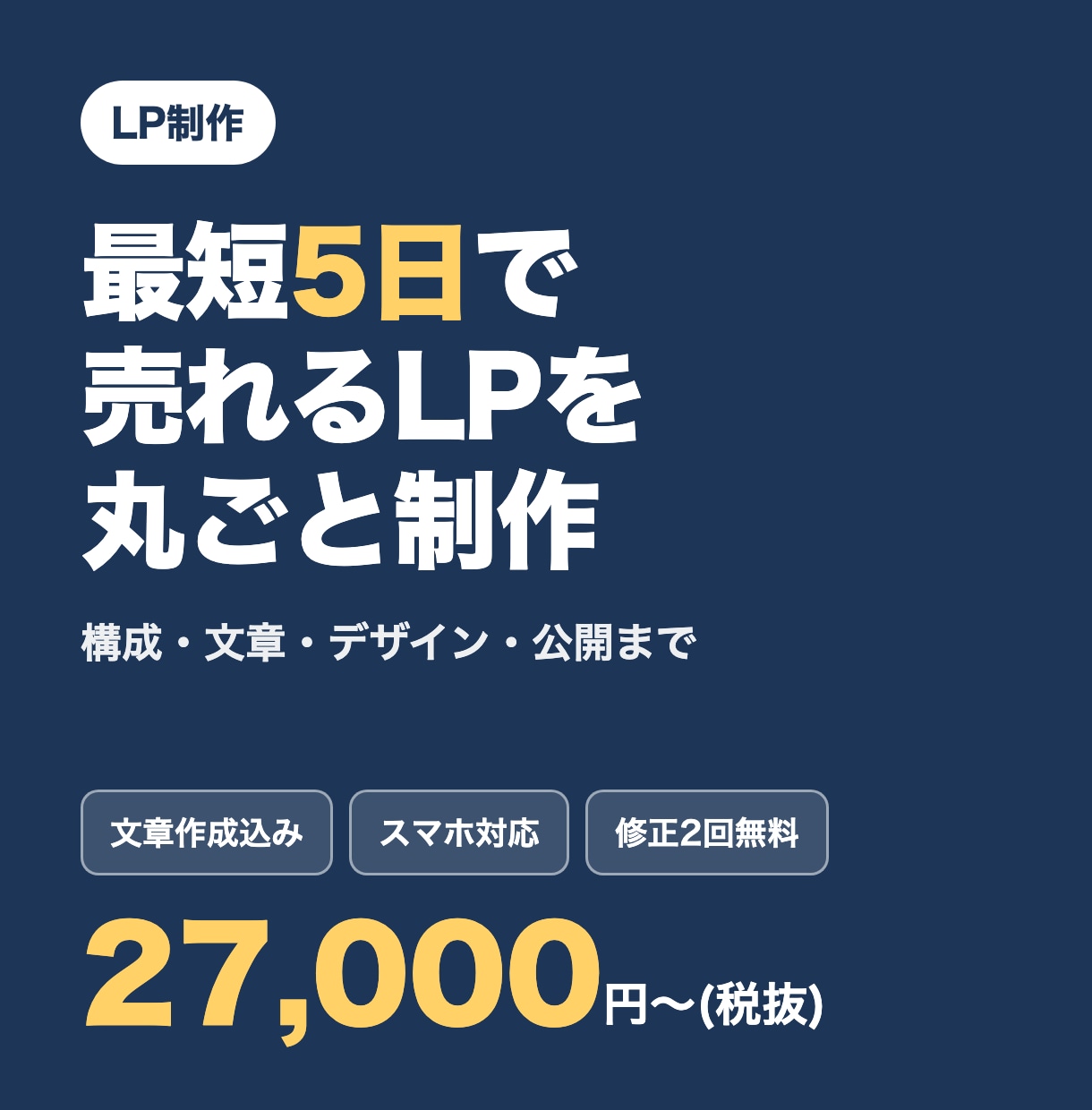 売れる構成のLPを最短5日で丸ごと制作します 構成・文章・デザイン・公開まで全部おまかせ。チャットで完結 イメージ1