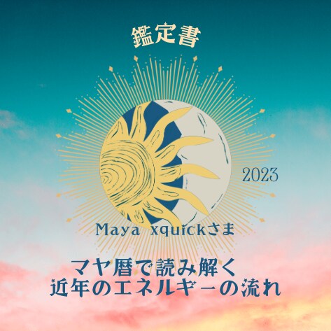 2026年の運気をマヤ暦で占います 保存版！読みやすい鑑定書でお届け！何度も読んで指針にできます イメージ3