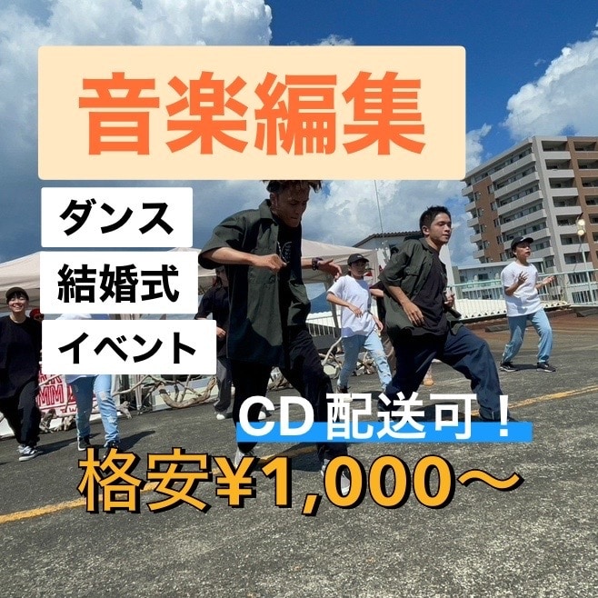 即日納品中！プロダンサーが音楽編集します 期間限定即日納品！17時までのご注文で即日納品いたします！！ イメージ1