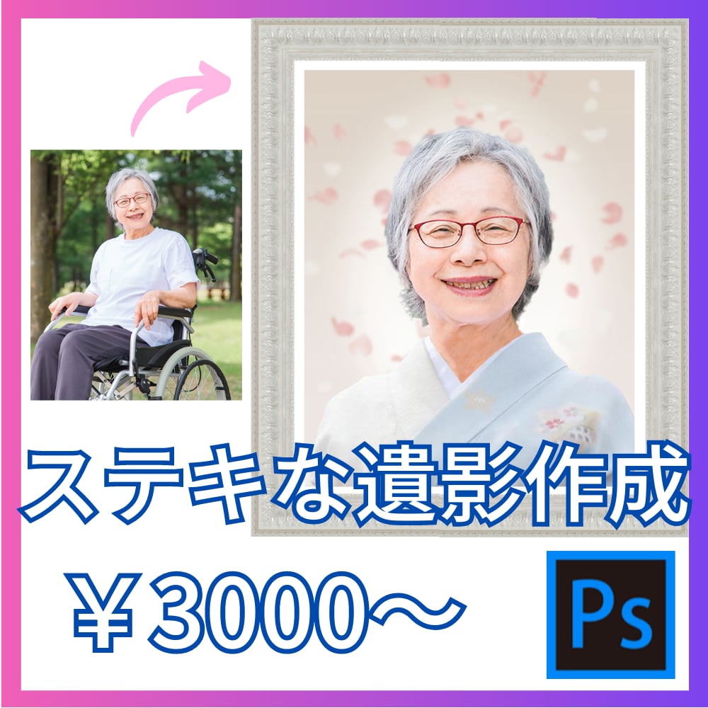 3000円〜ステキな遺影作成/各種加工します 人物合成/遺影作成/色調補正/切り取り/背景透明/切り抜き イメージ1