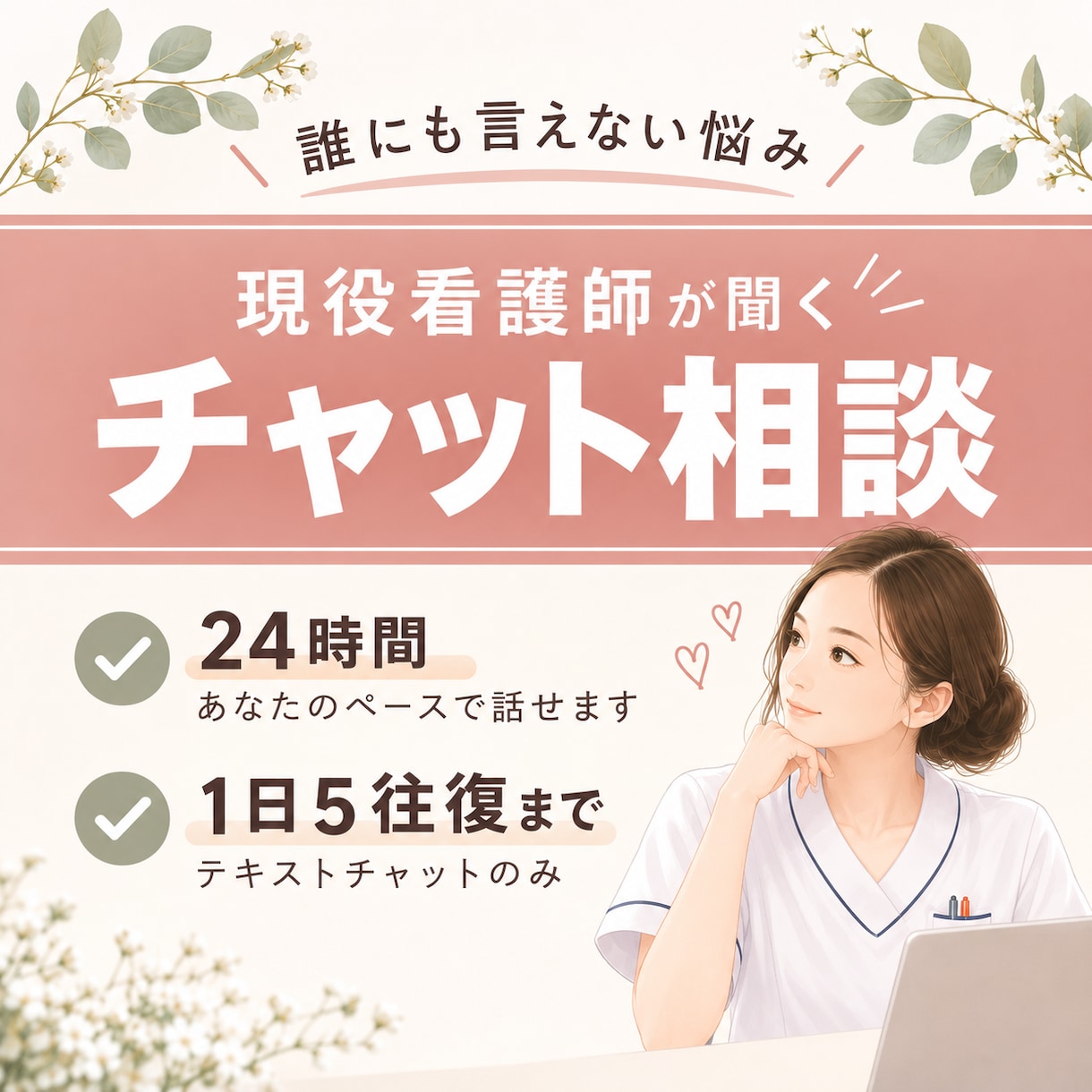 誰にも言えない悩み、24時間チャットで聞きます 現役看護師・悩み相談・チャット対応 イメージ1