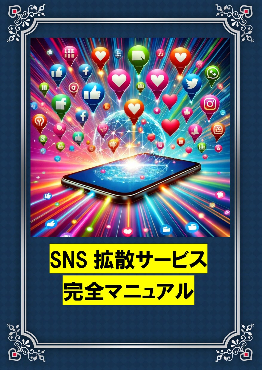2026年最新！SNS拡散サービス仕入れ先教えます インスタ/Youtube/Twitterを強化する裏ワザ イメージ7