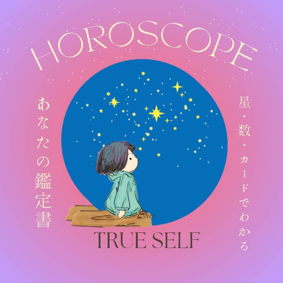 星読み・数秘・オラクルであなただけの鑑定書作ります ☆先着30名様限定価格☆　生年月日から読み解くあなたの鑑定書 イメージ1
