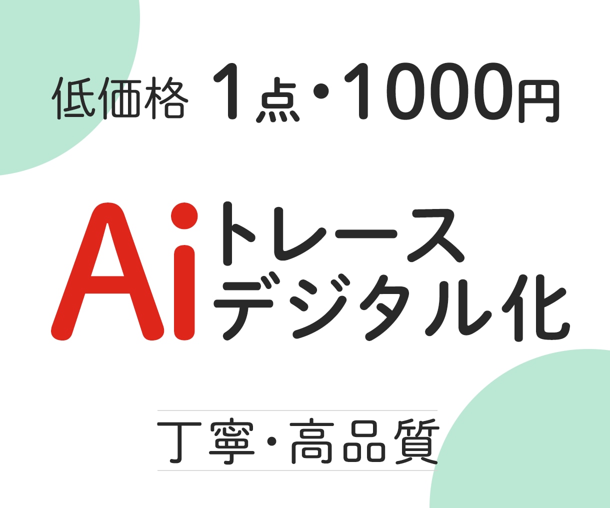 手描きのイラスト、ロゴなどをAiデータ化します 仕事で利用される方も、趣味で使いたい方も気軽にご連絡ください イメージ1