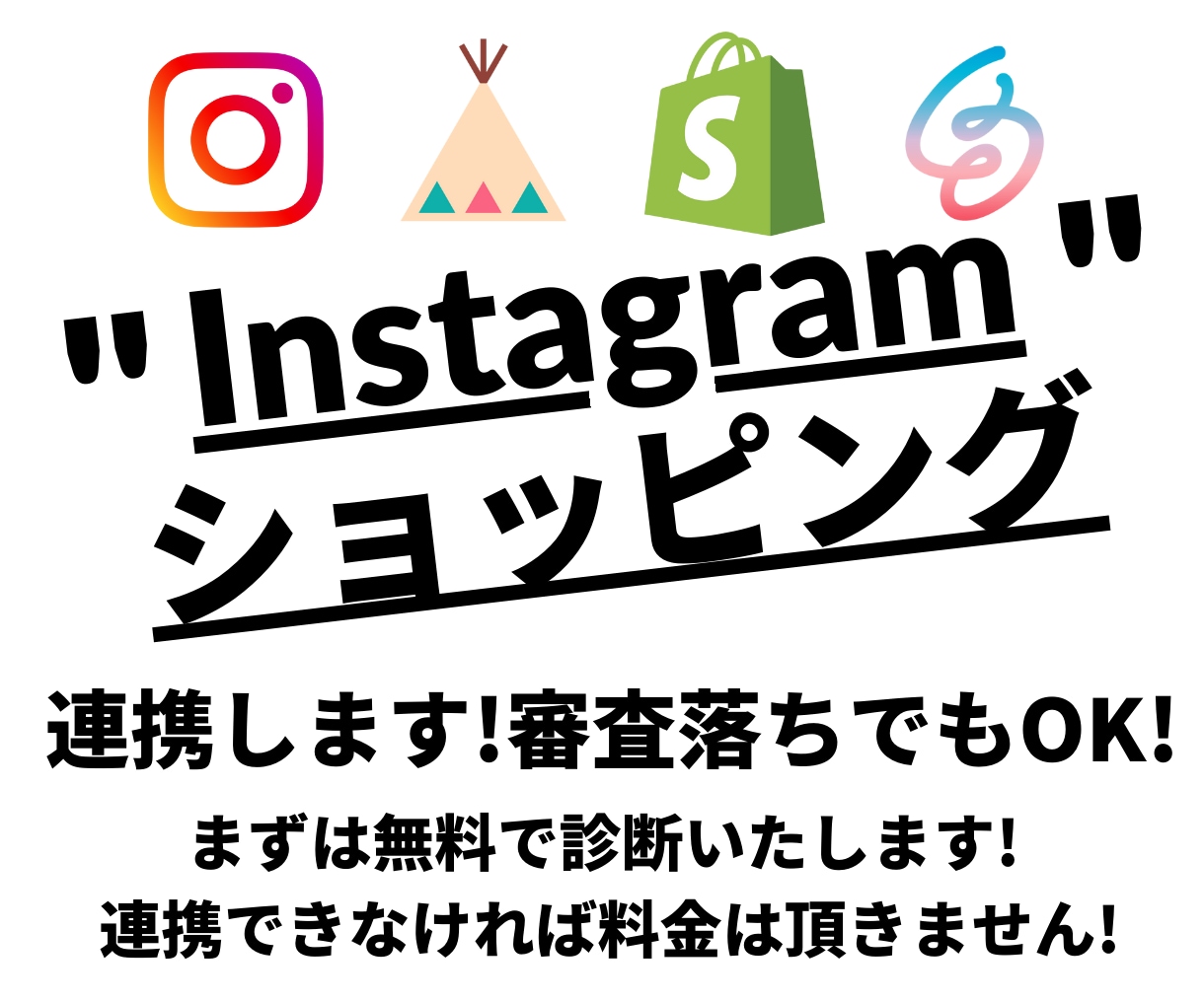 インスタグラムのショップ機能を開設/設定します 無料で診断します！開設できない場合は料金はいただきません！ イメージ1
