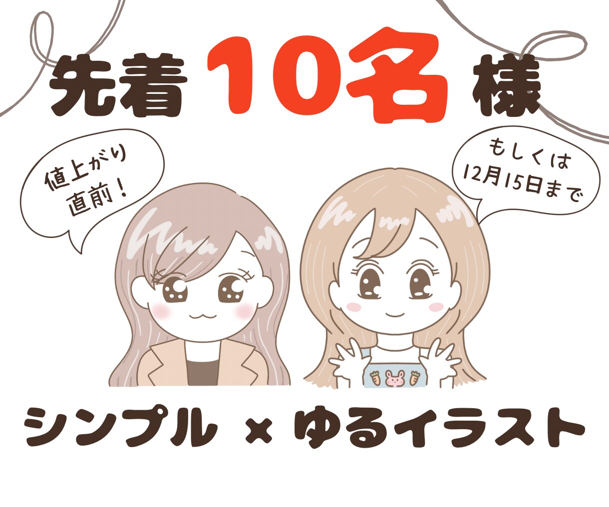 商用可！シンプル×ゆるかわなイラストお届けします シンプルで好印象＆集客UP！SNSビジネス始めたい方✩ イメージ1