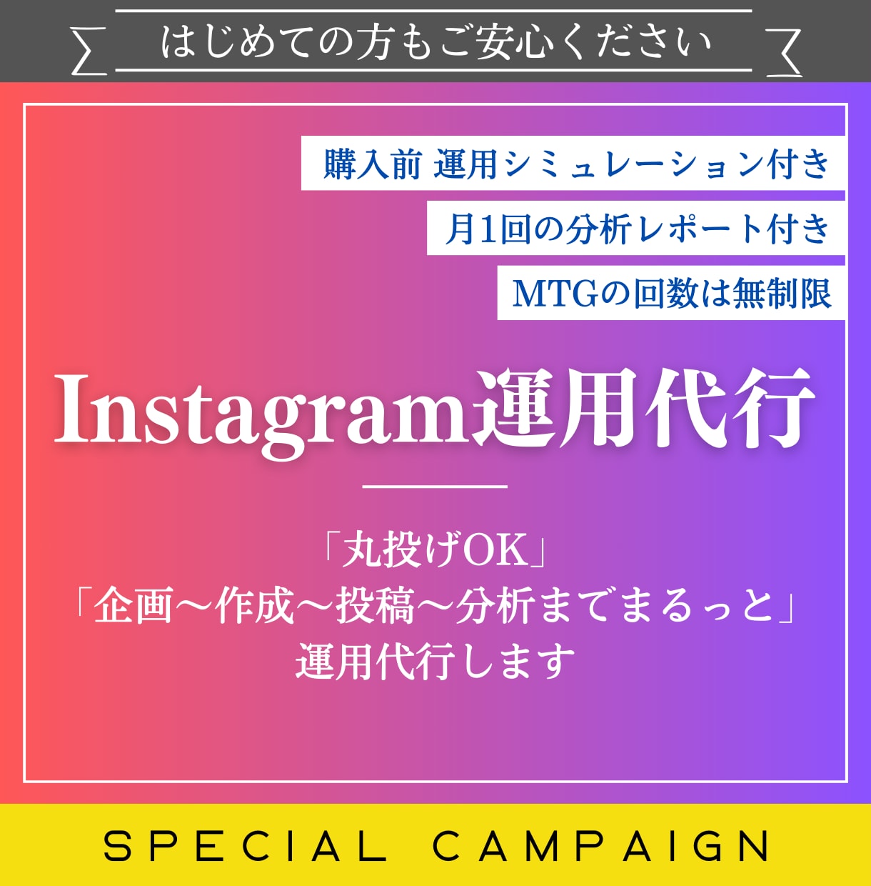 丸投OK!現役SNSマーケターがインスタ運用します 企画〜作成〜投稿〜分析まで丸っと!月1回の分析レポート付き! イメージ1