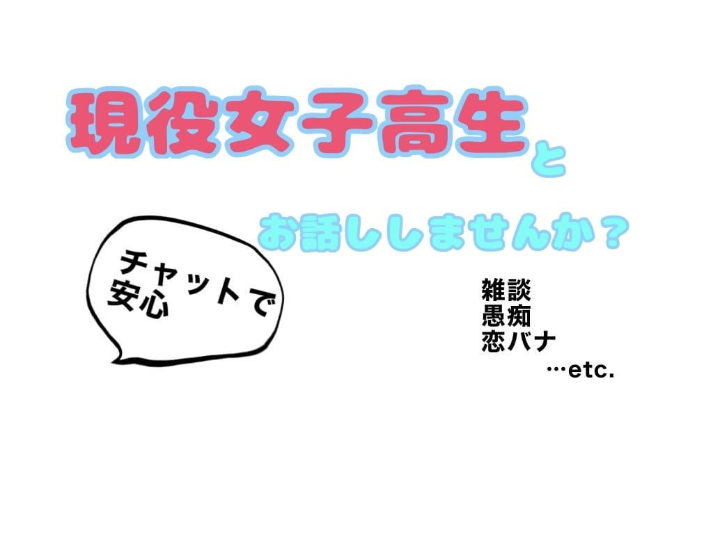 現役女子高生が三日間お話し相手になります 若いからこその共感力や底なしの元気さが欲しい方、良ければ！ イメージ1
