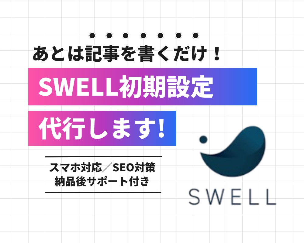 SWELLの初期設定を対応します SWELLテーマをプロが初期設定！すぐにブログを始められます イメージ1