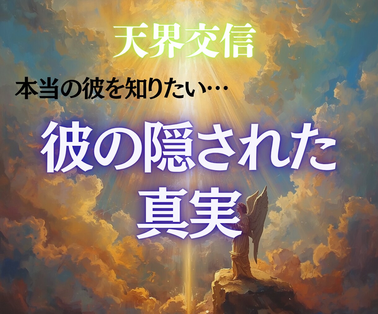 彼の隠された本心・本音を暴きます 本当の彼の心の本音が知りたい。真実はどこにあるのか教えます イメージ1