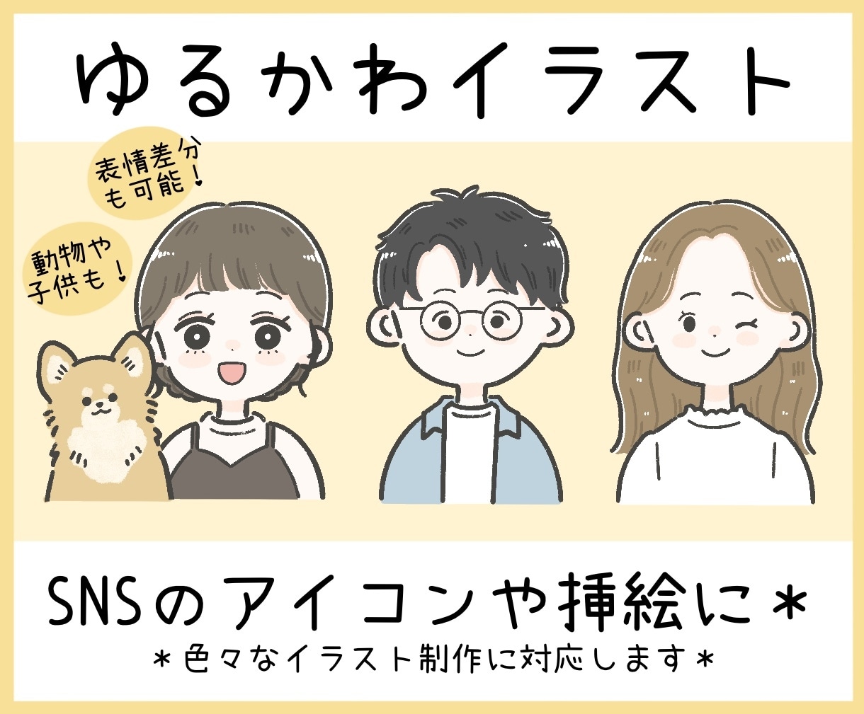 商用も可◎ほっこりかわいいアイコンイラスト描きます SNS・ブログ等のアイコンや挿絵等 ゆるっと可愛いイラスト♪ イメージ1