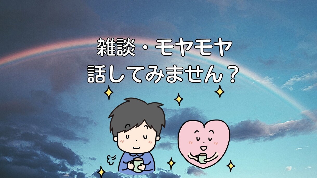 愚痴、雑談、モヤモヤ　なんでもお聞きします 心のバケツに穴を開けましょう。静かに傾聴します。 イメージ1