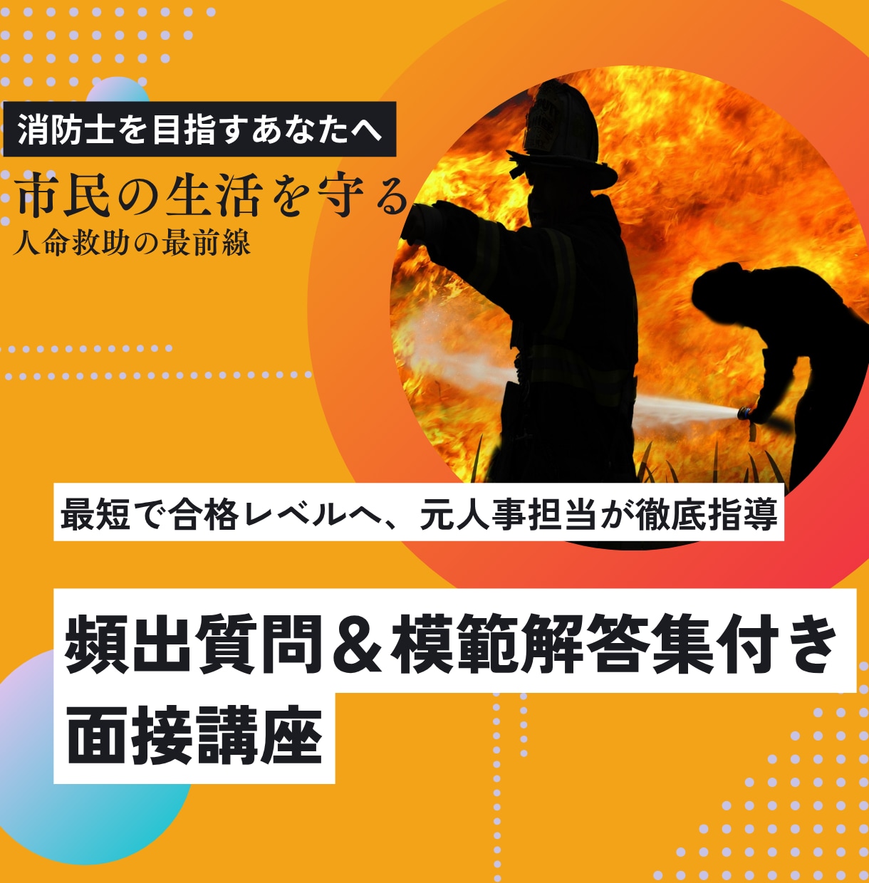 面接の回答を添削します 絶対聞かれる質問と模範解答を紹介します！ イメージ1