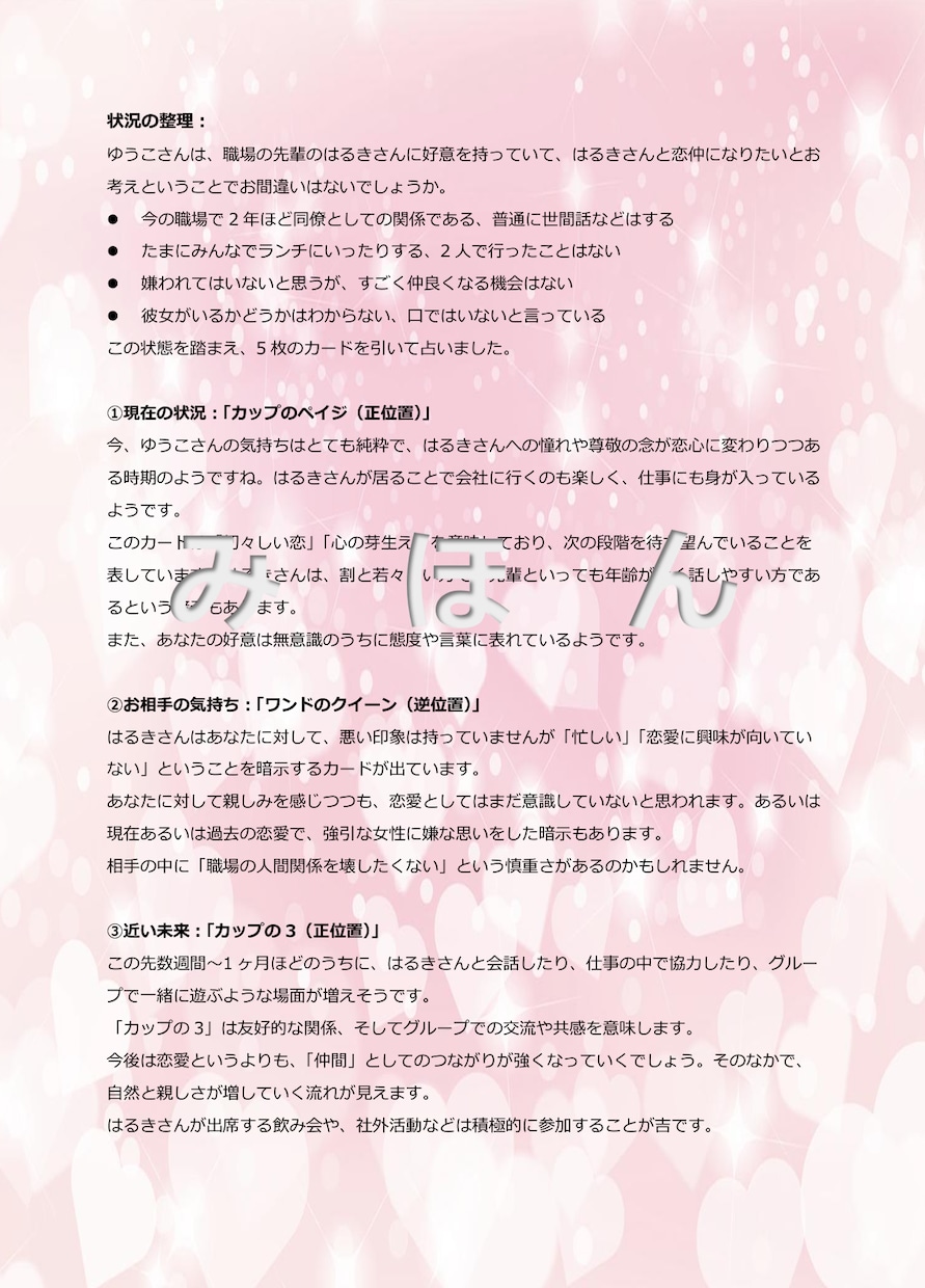 タロット＋霊視で恋愛について占います 片思い、復縁、結婚、恋愛に関するお悩みをタロットと霊視で対応 イメージ2