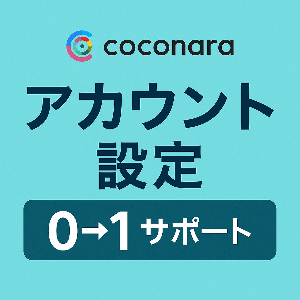 アカウント設計作り【０→1】サポートします SNSの土台を整えれば、発信はもっと届く！ イメージ1