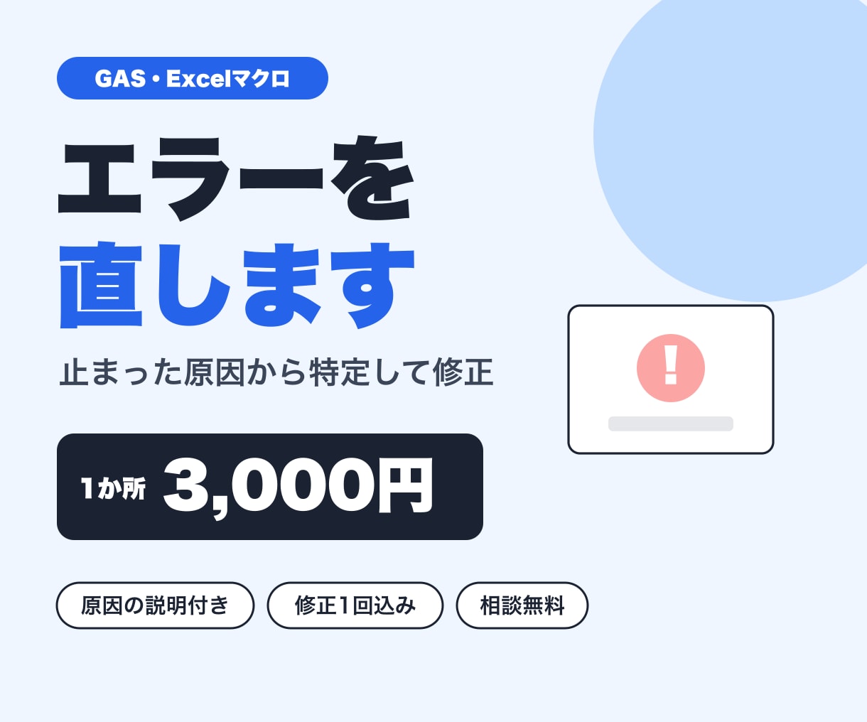 GAS・Excelマクロのエラーを原因から直します 止まった原因を特定し、1か所3,000円から修正 イメージ1