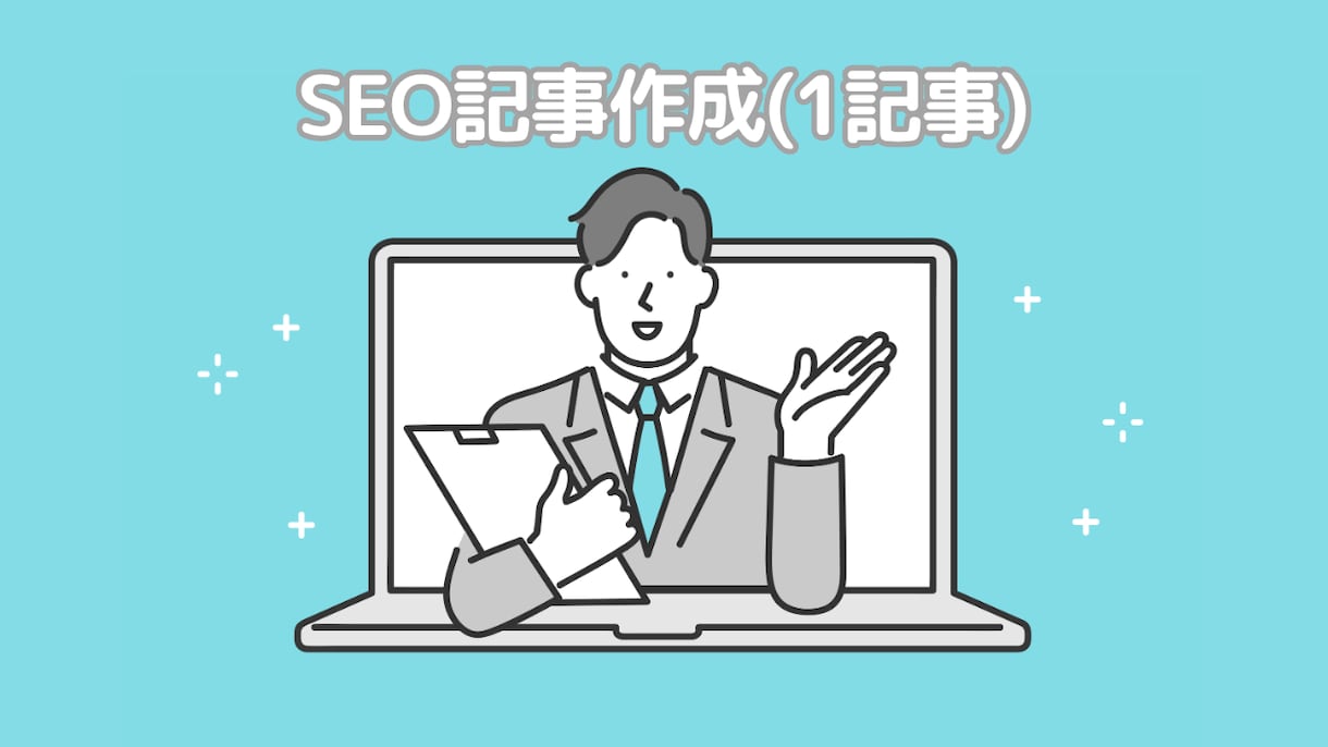 SEO記事作成（競合分析〜公開まで）代行します 現役SEOメディア運用者が「CVにつながる記事」を納品 イメージ1