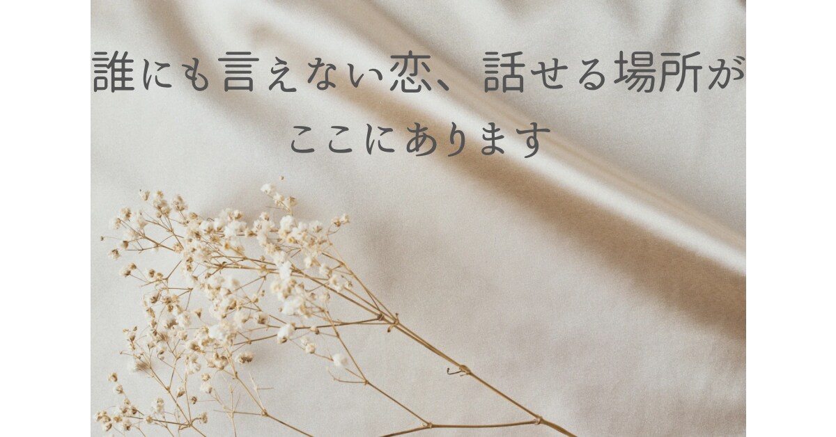 誰にも言えない恋や苦しい気持ちのお話し聞きます 恋愛、妊活、不倫、セフレ、友人、お仕事などお聞かせ下さい！ イメージ2