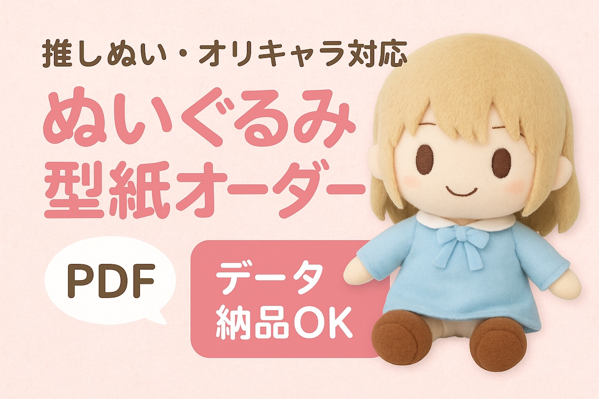 推しぬい・オリキャラ◎ぬいぐるみ型紙オーダーします 理想のぬい型紙