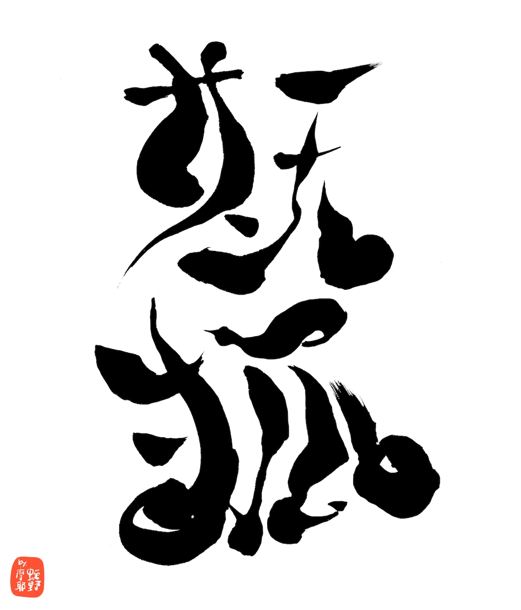 商用利用可能！アート習字な筆文字ロゴ書きます 和の魅力満載！勢いのあるアート習字な筆文字ロゴ！！ イメージ4