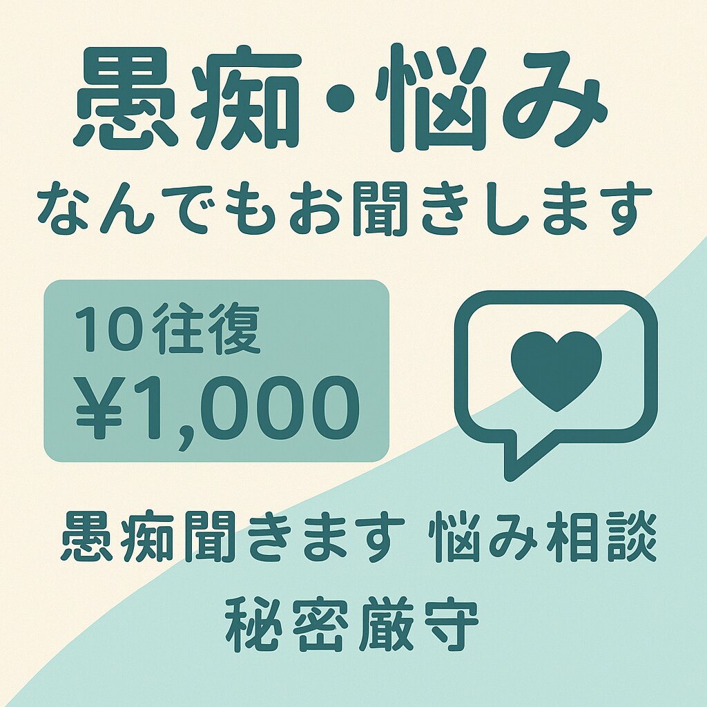 愚痴.相談.お金.恋愛.進路なんでもお聞きします 料金説明10往復までで1000円是非ご利用くださいませ イメージ1