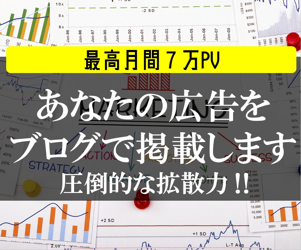 月間7万PVブログにあなたの広告を掲載します 700以上の記事全てに掲載するので高い閲覧率！ イメージ1