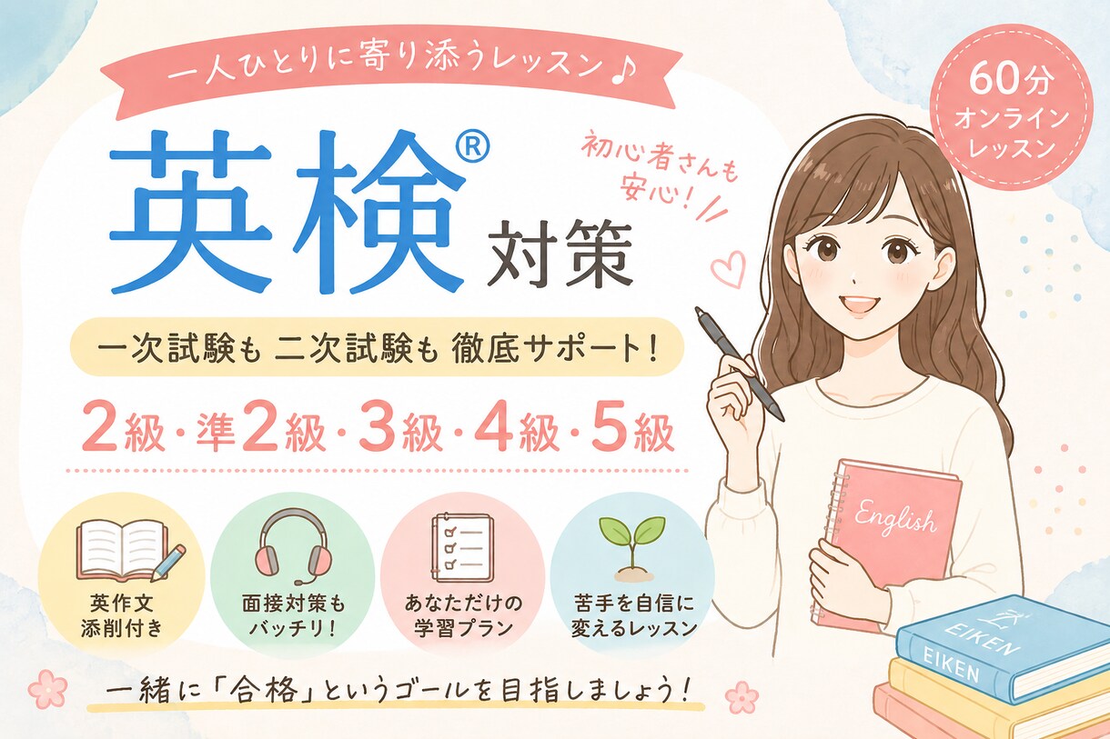 英検®準1級〜5級対策！徹底サポートします * あなた専用の対策* 初心者歓迎* 最短で合格を目指す！ イメージ1