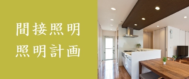 新築リフォーム1軒丸ごと間接照明・照明計画致します インテリアのプロが照明で空間を素敵にします！ イメージ1