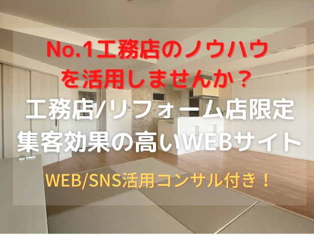 リフォーム店・工務店の集客効果あるサイトを作ります ☆大阪の繁盛工務店のノウハウを活用した他に例のないサービス！ イメージ2