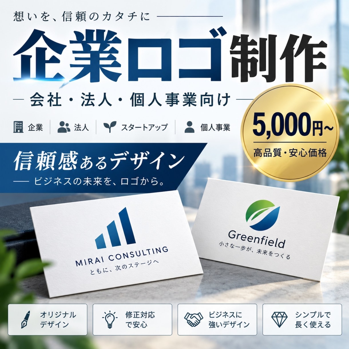 会社・企業・事業用のロゴを制作します 信頼感が伝わるシンプルな企業ロゴを丁寧に制作 イメージ1