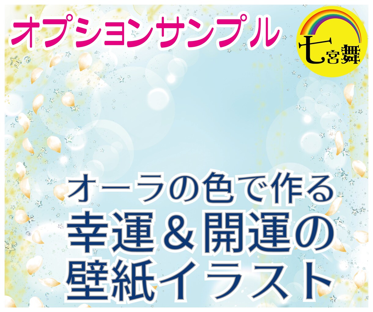 魂の使命を思い出す「魂の曼荼羅イラスト」届けます ★魂の故郷＆魂の仲間の鑑定付（グループソウル、ソウルメイト） イメージ9