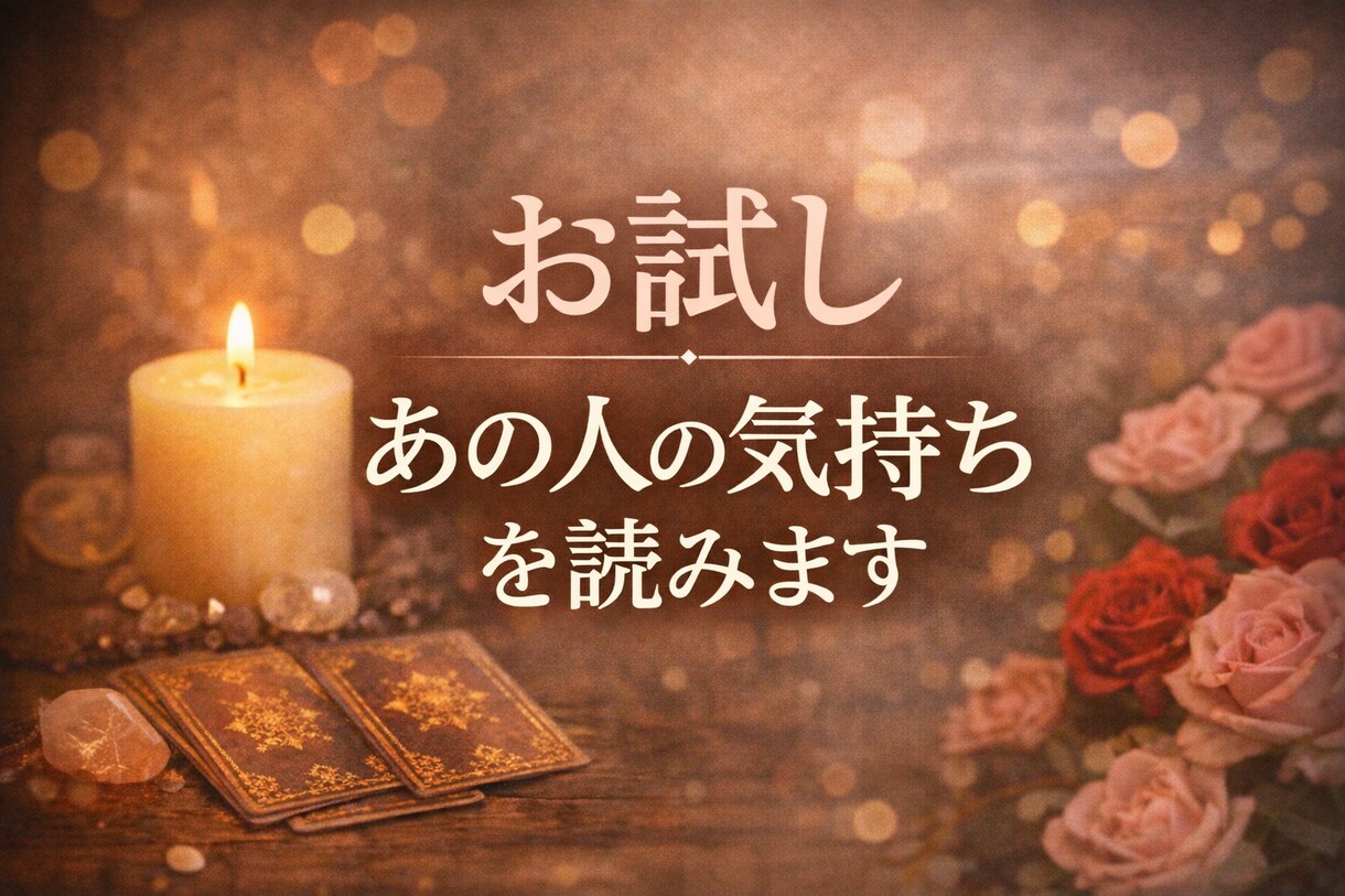 気になるあの人の気持ちをお試し価格で占います 曖昧な関係に答えがほしいあなたへ イメージ1