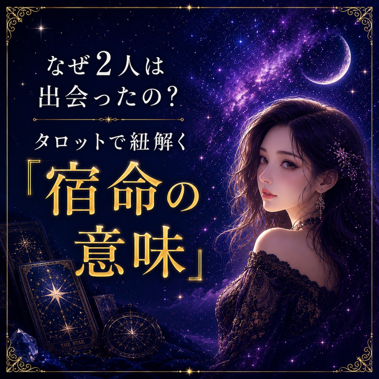 2人が出会った意味を、タロットで紐解きます ロジカルに、宿命と彼の本音、2人の絆の答え合わせ イメージ1