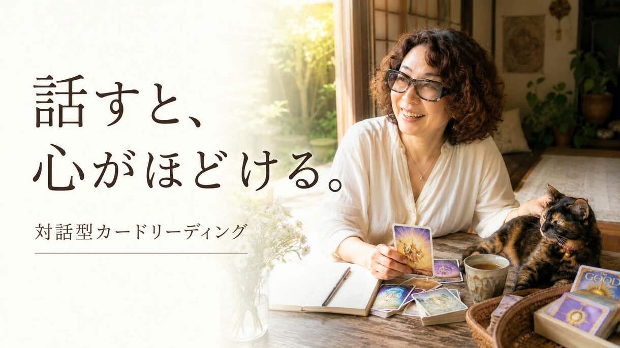 心のモヤモヤを対話とカードリーディングで紐解きます 話すと、心がほどける。カードと一緒に心の声を聴く時間 イメージ1
