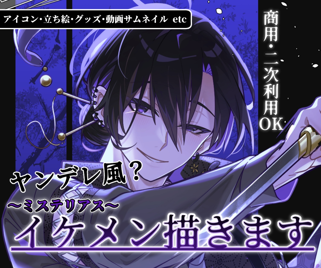 ヤンデレ風？妖しさと色気のある男性キャラ描きます 【商用利用 / 二次利用OK！】 イメージ1
