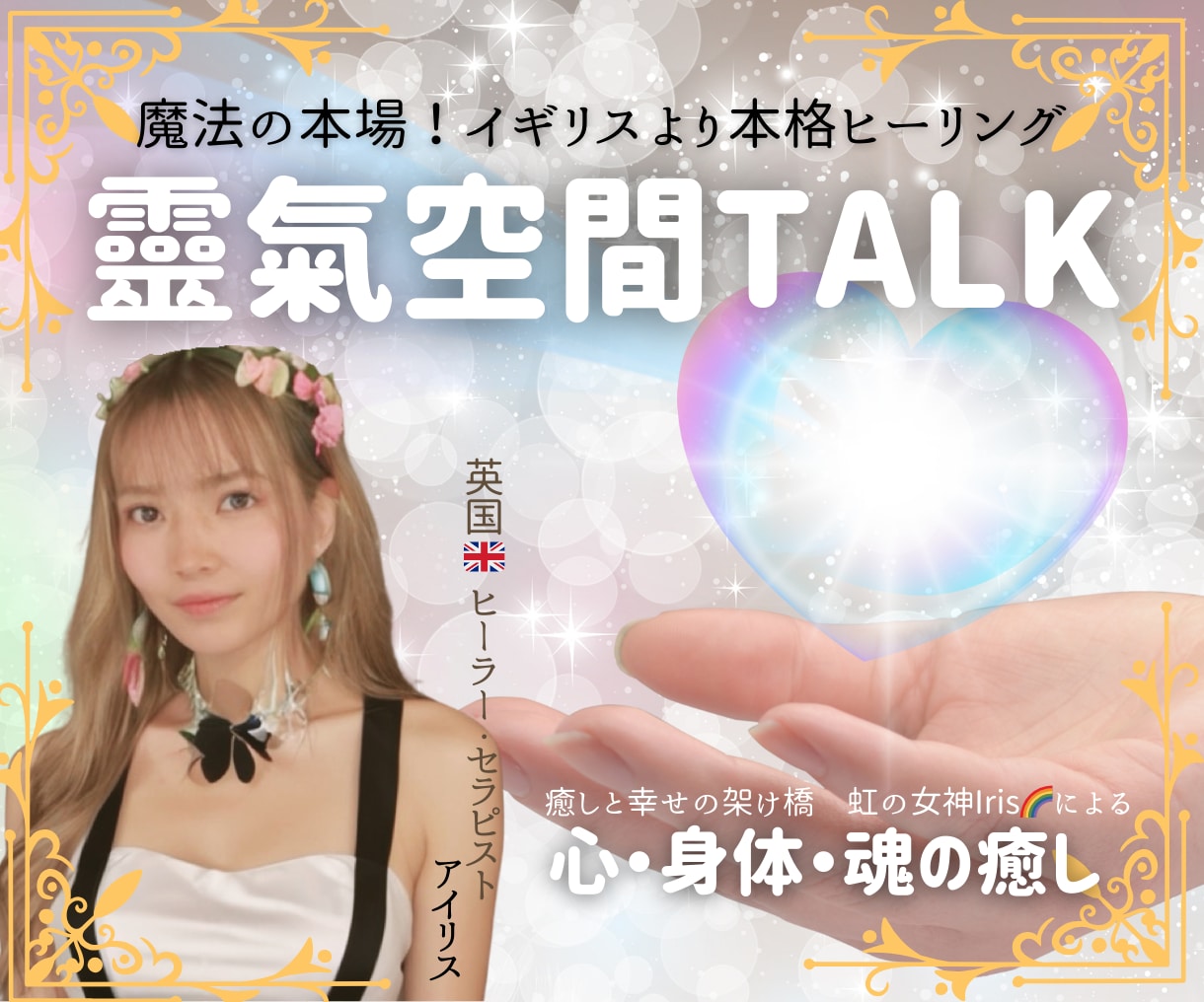 靈氣空間でふわっと癒しの時間をお届けします 靈氣で心も魂も癒されながらお話しましょう♡ イメージ1
