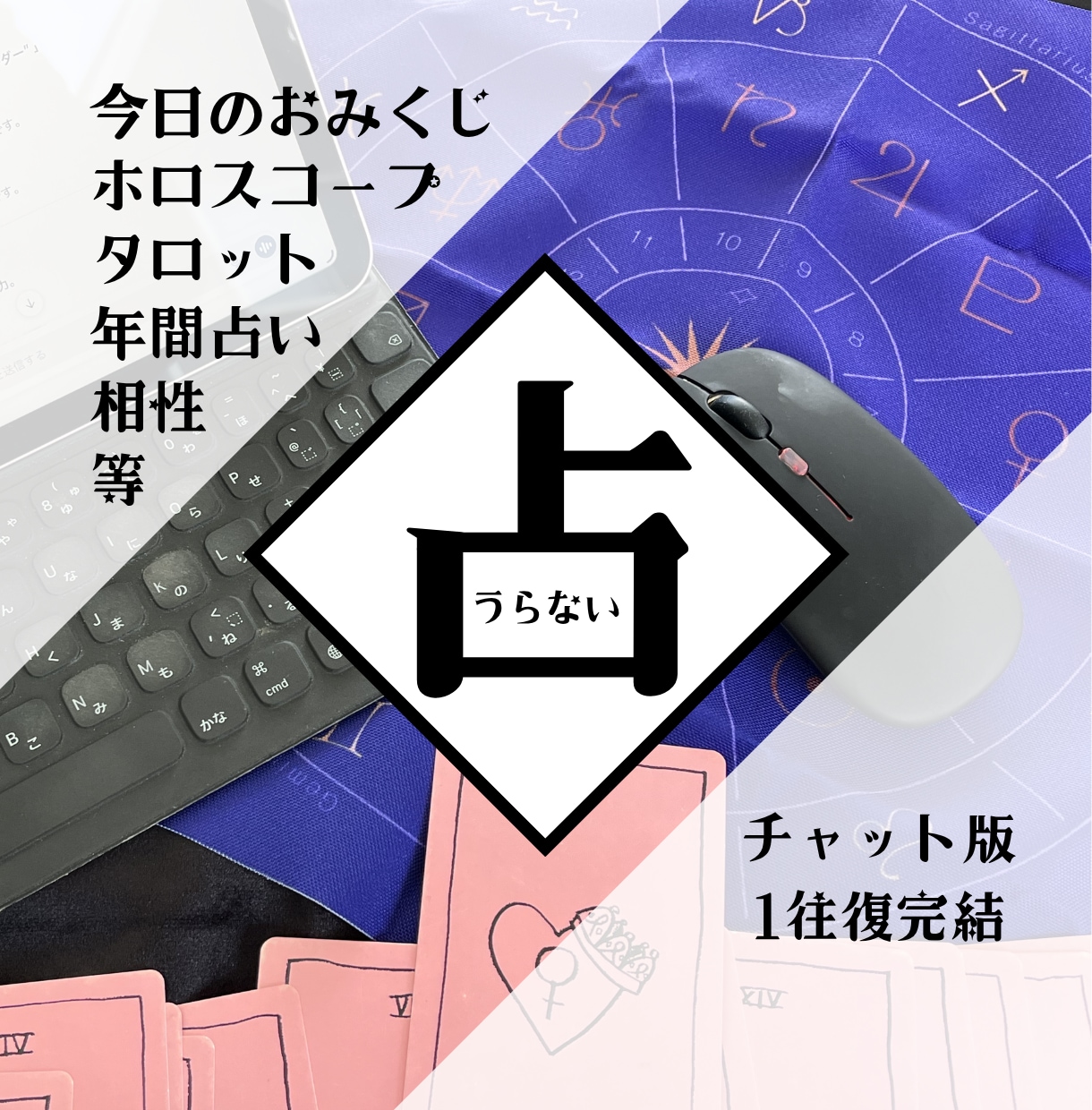 今日・今週・今月の運勢おみくじ出します 即レス可能！AI独自プロンプトで詠む西洋占星術 イメージ1