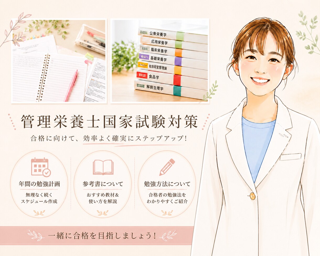 管理栄養士国家試験勉強法教えます 第40回管理栄養士国家試験合格した私がアドバイスをします イメージ1