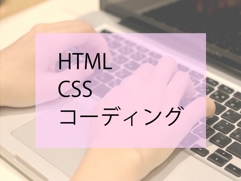 HTML/CSSのコーディングを格安でします お得にコーディングしたい方！スマホ対応もOK！ イメージ1