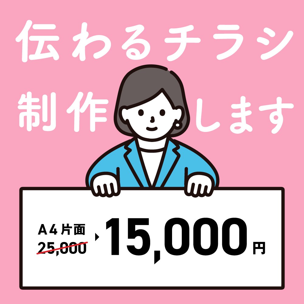 格安価格で魅力が一目で伝わるチラシを作成します 美しいレイアウト・文字組に定評有!効果的なチラシを提供します イメージ1