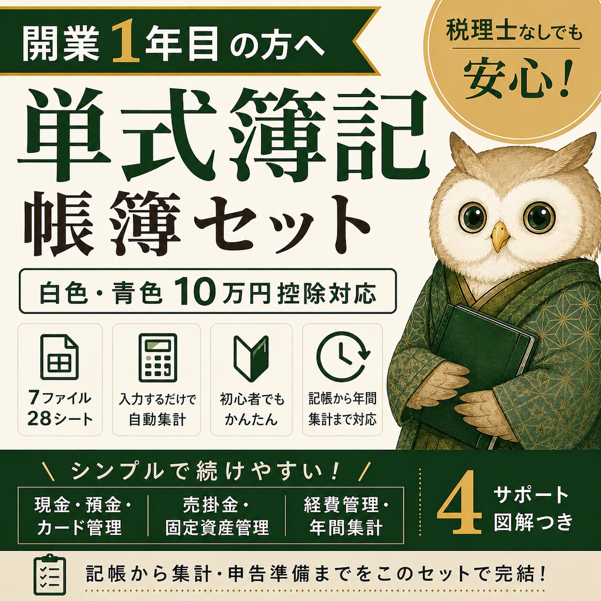 開業1年目向け単式簿記帳簿セットを提供します 税理士なしでも続けやすい単式簿記テンプレート イメージ1
