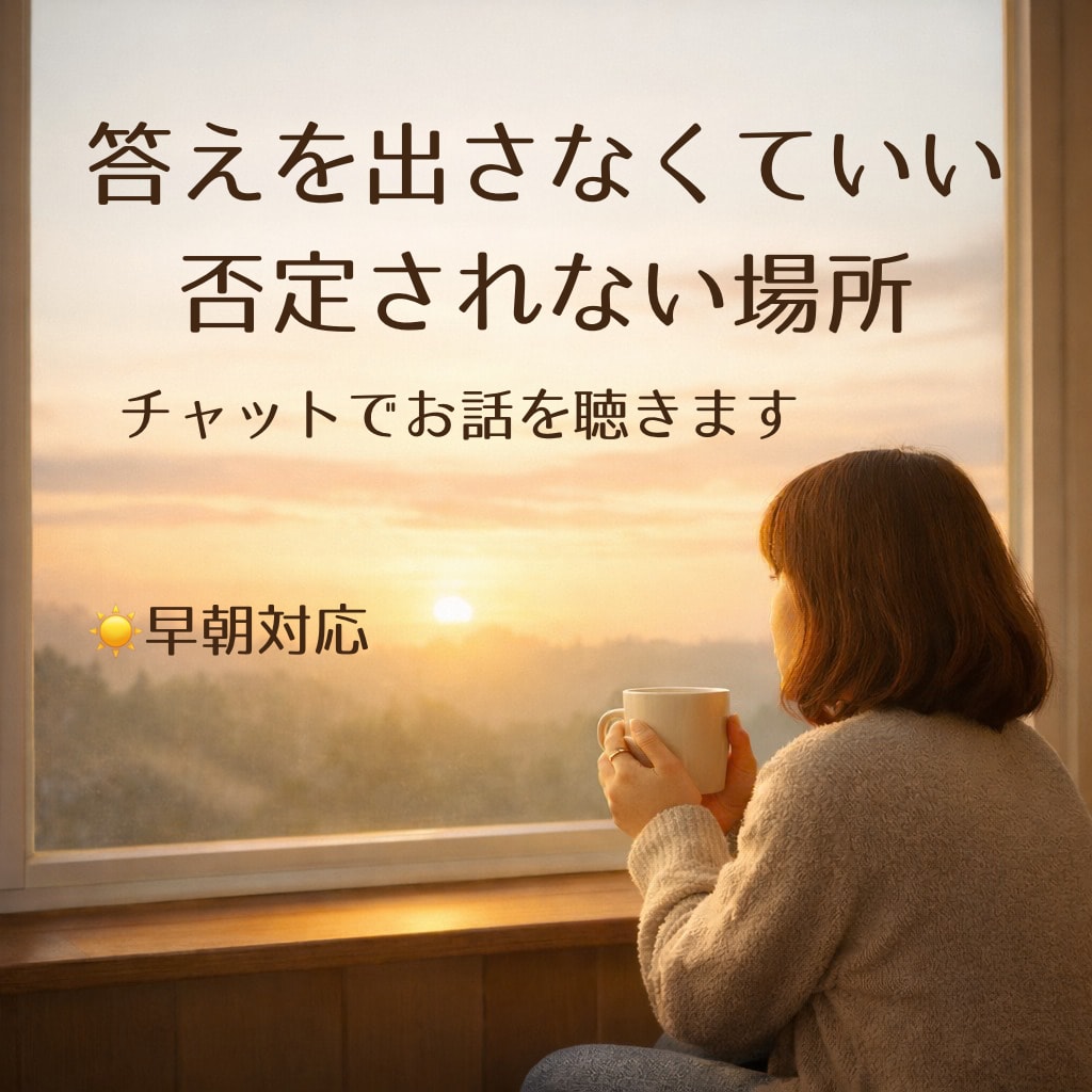 早朝も対応｜雑談・悩み事などお話を聴きします 長文でもOK、24時間メッセージのやり取り♪ イメージ1