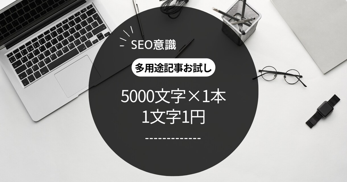 SEOを意識した記事を1つ納品します 5000文字×1記事～「わかりやすく」をモットーに！ イメージ1