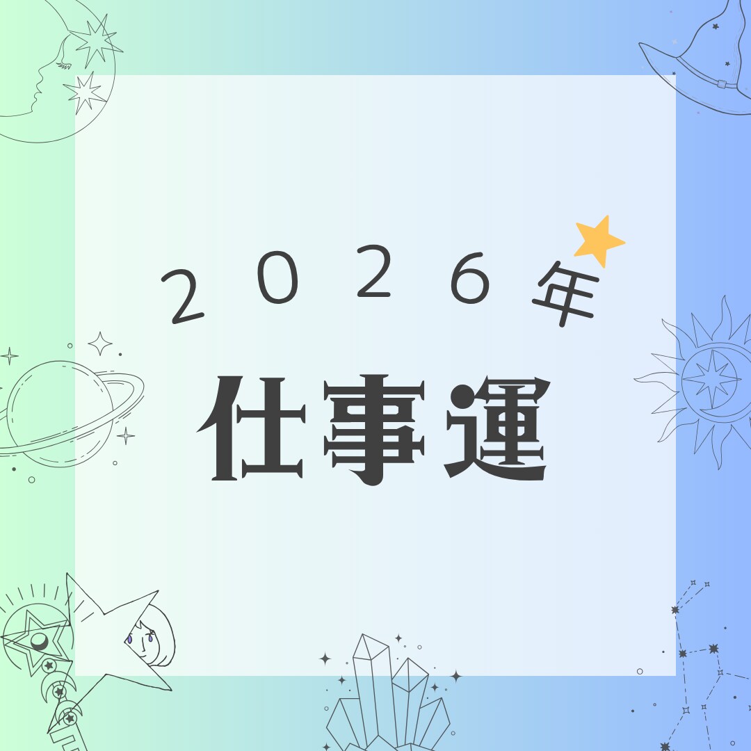 2026年の仕事運をいち早く詳細鑑定します １年の運気の流れと飛躍のチャンス！転職昇進収入アップはいつ？ イメージ1