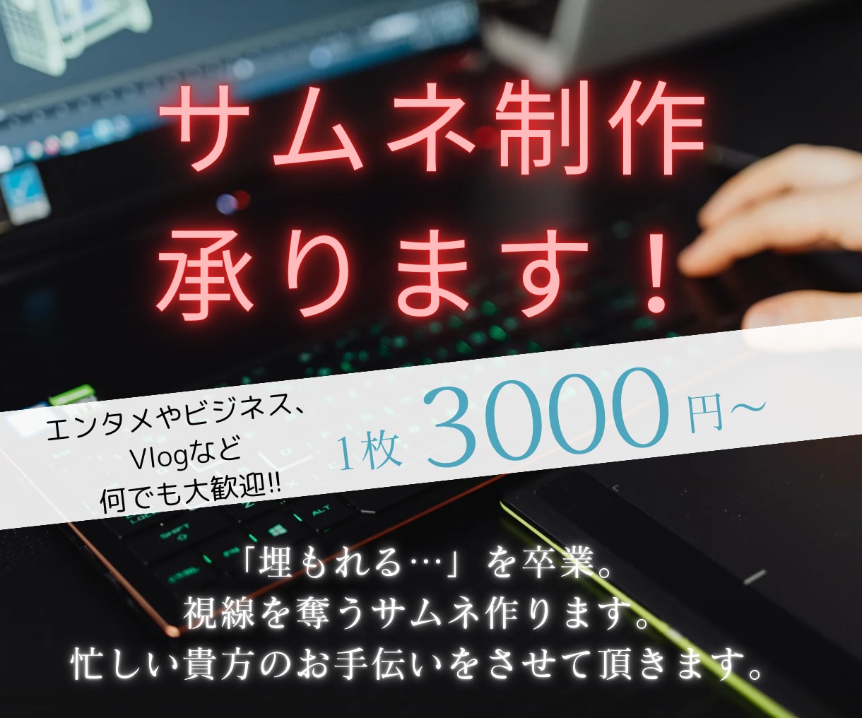 全ジャンルOK☆クリック率UPのサムネ制作します “思わずタップしたくなる1枚”を、忙しいあなたのために。 イメージ1