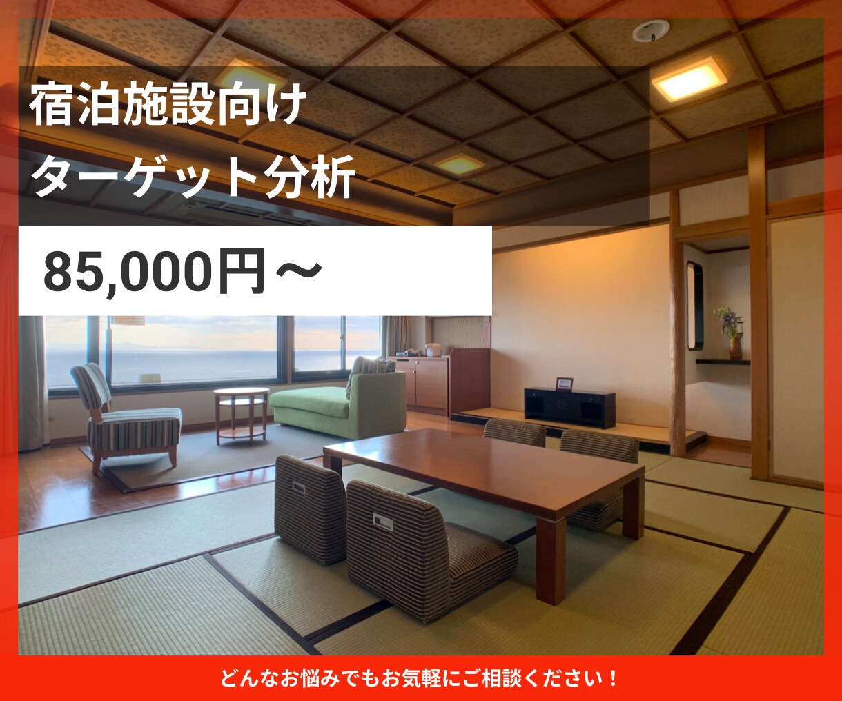 ホテル旅館のターゲット分析をいたします 貴館の顧客像と訴求軸を明確化します イメージ1
