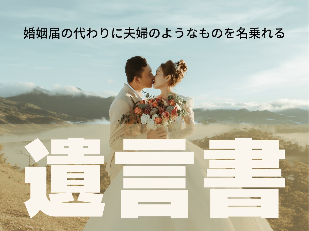 婚姻届の代わりに遺言書を２通作成いたします 婚姻届の代わりに夫婦のようなものを名乗れる遺言書を２通作成 イメージ1