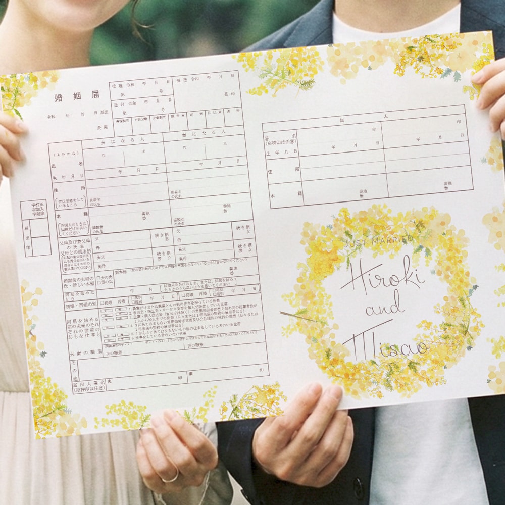 送料無料 名前入りミモザの婚姻届2枚を作成します 水彩の花で彩った婚姻届で特別な一日を彩りませんか イメージ1