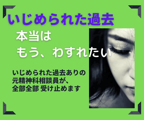 いじめられた過去について お話し聴きます じっくり聞いてもらった事ありますか？精神科相談員受け止めます イメージ2
