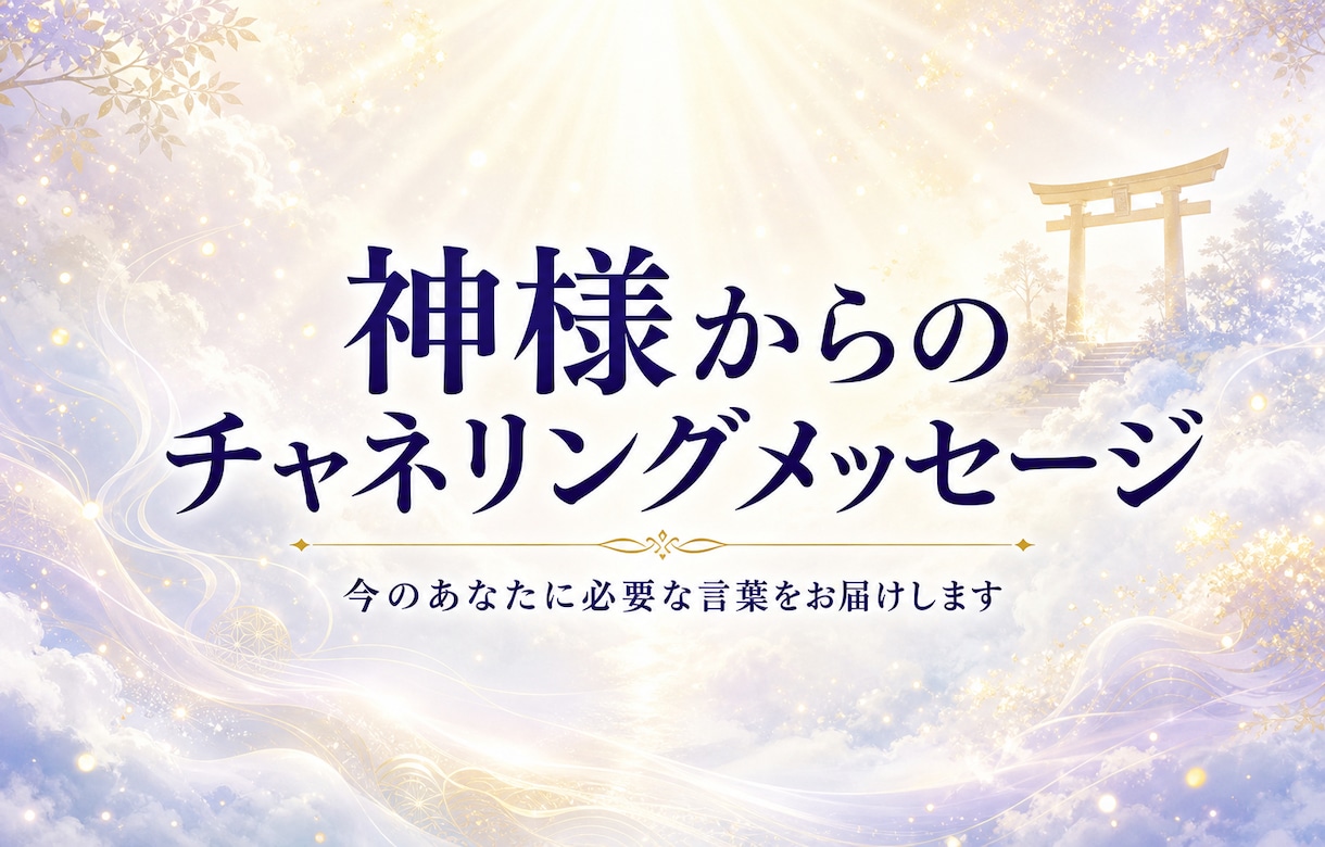 今のあなたに必要な神様からのメッセージを届けます 迷いや不安を抱えるあなたへ｜日本の神様の言葉をお伝えします イメージ1